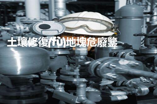 土壤修復(fù)地塊危廢鑒定流程環(huán)境衛(wèi)士：解析危險(xiǎn)廢棄物處理的革新方案！